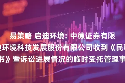 易策略 启迪环境: 中德证券有限责任公司关于启迪环境科技发展股份有限公司收到《民事判决书》暨诉讼进展情况的临时受托管理事务报告（2025年第11次）